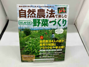 自然農法で楽しむ はじめての野菜づくり 野菜だより編集部