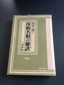 ★☆【名著】印相名相の秘訣/三須 啓仙☆★