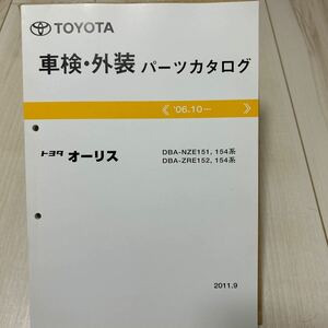 トヨタ オーリス 車検・外装パーツカタログ