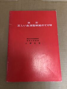 『正しい血液型判定のてびき 上野正吉』送料198円 医学書