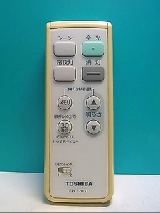 S140-899★東芝 TOSHIBA★照明リモコン★FRC-203T★即日発送！保証付！即決！