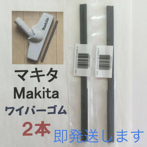 マキタワイパーゴム 2本セット 205mm 新品 充電式掃除機 即発送 y