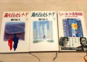 【初版本】田村正和ドラマ『過ぎし日のセレナーデ』脚本（下巻）、他2点