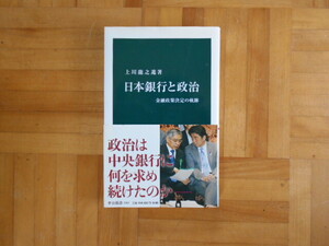 上川龍之進　「日本銀行と政治ー金融政策決定の軌跡」　中公新書