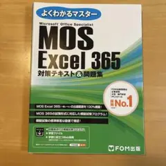 MOS Excel 365 対策テキスト&問題集