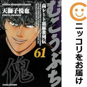 【622054】むこうぶち 全巻セット【1-61巻セット・以下続巻】天獅子悦也近代麻雀