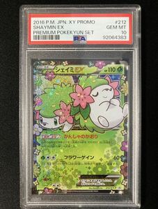 PSA10 シェイミEX プロモ （212/XY-P） XY BREAK ポケキュンコレクション プレミアムポケキュンセット　ポケモンカード　鑑定品