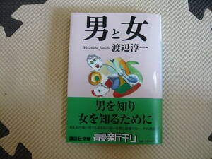 男と女　男を知り女を知るために 著者 渡辺淳一 2002年8月15日 第1刷発行 定価514円+税　