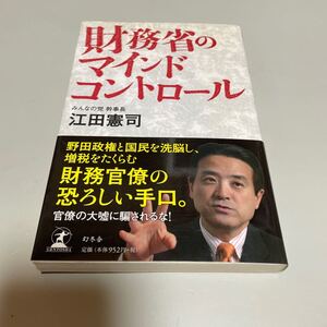 即決　★ 財務省のマインドコントロール 江田憲司