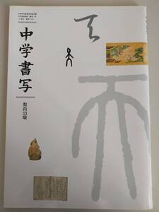 中学書写　1・2・3年　文部科学省検定済教科書　書写734　教育出版　【即決】