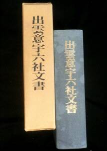 @kp408◆稀本◆◇「 出雲意宇六社文書 」◇◆ 島根県教育委員会編 島根県教育委員会 昭和49年 初版