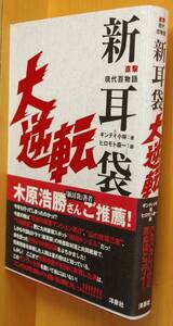 ギンティ小林 新耳袋 大逆転 直撃 現代百物語 ヒロモト森一/挿画 初版帯付 現代100物語