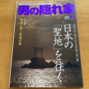 男の隠れ家 2010年6月号 日本の聖地を往く