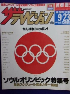 3235 ザ・テレビジョン首都圏関東版 1988年9/23号No.38 ソウルオリンピック ★送料1冊150円3冊まで180円★