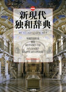 【中古】 新現代独和辞典