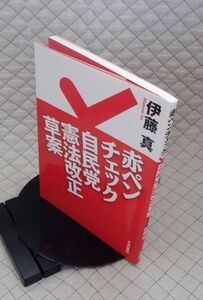 大月書店　ヤ０９憲リ大　赤ペンチェック　自民党憲法改正草案　伊藤真