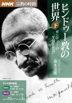 ＮＨＫ宗教の時間　ヒンドゥー教の世界（下）―ガンディーの生涯と思想