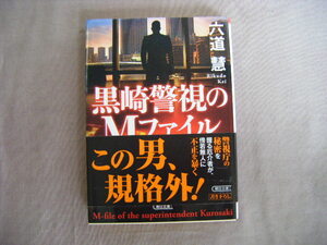 2020年7月第1刷　朝日文庫『黒崎警視のＭファイル』六道慧著　朝日新聞