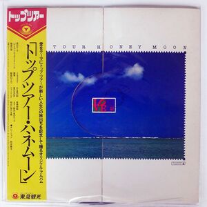 帯付き プロモ VA/トップツアー・ハネムーン/東急観光 YDSC81 LP