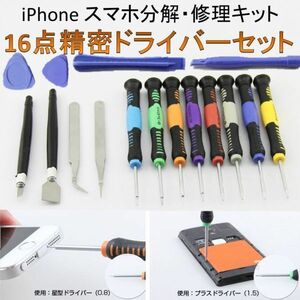 iPhone スマホ 修理キット 16点精密ドライバーツールセット スマホの分解・修理に便利なセット 分解工具 工具 DIY