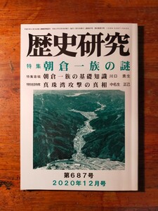 【送料無料】歴史研究 No.687 朝倉一族の謎（2020年12月 義景 村上国清 末裔 家系図 旗本 真珠湾攻撃）