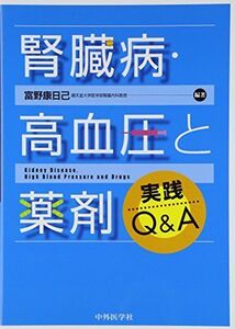 [A11442001]腎臓病・高血圧と薬剤実践Q&A