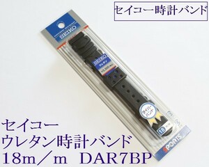 ▼セイコー専用 ウレタン腕時計バンド 18mm ▼黒 1 DAR7BP