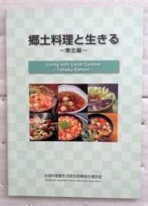 郷土料理と生きる　東北編　全国料理業生活衛生同業組合連合会