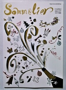 中古雑誌　 『 SOMMELIER ソムリエ　2020年11月刊　177号 』ワイン検定特集 / 日本ソムリエ協会 会員誌