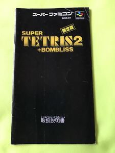 【SFC取扱説明書のみ】SUPER TETRIS2＋BOMBLISS 限定版　説明書のみ 折れ目あり