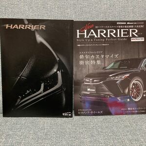 TOYOTA Harrierパンフレット付■現行新型80ハリアー　スタイルアップ&チューニングガイド■cartop mook■カスタマイズ■トヨタ