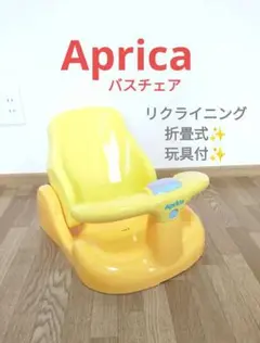 Aprica　アップリカ　沐浴　バスチェア　美品　リクライニング　玩具　折畳式