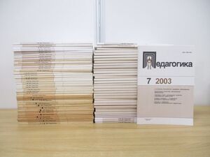 ■01)【同梱不可】ソビエト教育学 1992年〜2006年 まとめ売り約70冊大量セット/ロシア語表記/洋書/思想/雑誌/バックナンバー/B