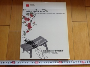 Rarebookkyoto　中國近現代書畫(一)　 2006年　中国嘉徳国際拍賣有限公司　呉作人　齊白石　李可染