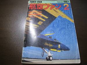 ★航空ファン1987/2 ブルーエンジェルスA-4/F-18/CVW-5　　【ゆうメール送料無料】 Z6394