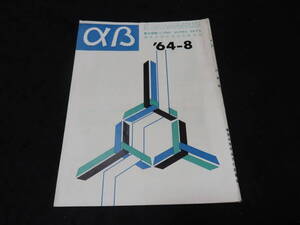 x38/ 東大受験 αβ (昭和39年8月号） ★東大入試/大学入試/数学/英語/国語/社会/理科/他