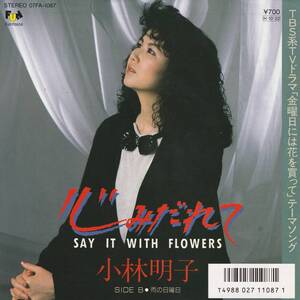 7”EP★小林明子★心みだれてーSay it with flowersー★86年★TBS系TVドラマ「金曜日には花を買って」テーマソング★超音波洗浄済★試聴