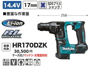 マキタ 17mm 充電式ハンマドリル HR170DZK 14.4V 本体のみ ケース付 新品