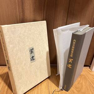 内田百間短篇全輯　冥途　昭和57 古書