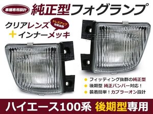 100系 ハイエースバン 後期型 クリスタルフォグランプ 左右セット 純正タイプ H8.8～H11.6 純正交換