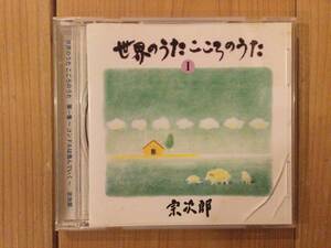 【国内盤CD】宗次郎「世界のうた　こころのうた　1」Sojiro/World Song Heart Song 1