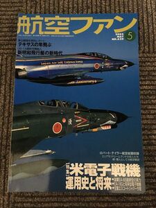 航空ファン 2005年5月号 / 米電子戦機運用史と将来、テキサスの隼飛ぶ