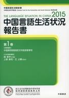 中古単行本(実用) ≪中国語≫ 中国言語生活状況報告書 第1巻 中国語言生活状況報告 2015 / 中国教育部語