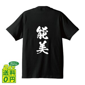 能美 書道家が書く デザイン Tシャツ 【 石川 】 メンズ レディース キッズ