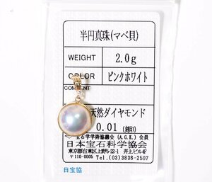 Z-9☆TASAKI K18 マベパール/ダイヤモンド0.01ct ペンダントトップ 日本宝石科学協会ソーティング付き