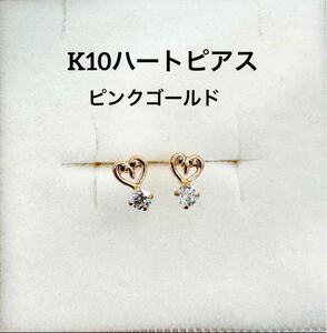 ★K10 ハートピアス k10 ピンクゴールドキュービック 10金 ピアス華奢アクセ 華奢ピアス つけっぱなし