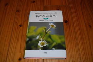 日本自閉症スペクトラム学会20周年記念誌　「新たな未来へ」