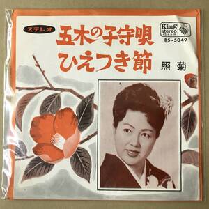 r2)　EP盤 レコード 民謡　照菊 (てるぎく)　五木の子守唄 (熊本県民謡) / ひえつき節 (宮崎県民謡) BS-5049 EP8枚まで送料ゆうメール140円