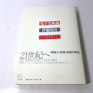 『電子美術論』伊藤俊治。1999。想像力・記憶・感覚の再生。中古本。