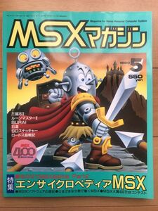 MSXマガジン 1990年5月号